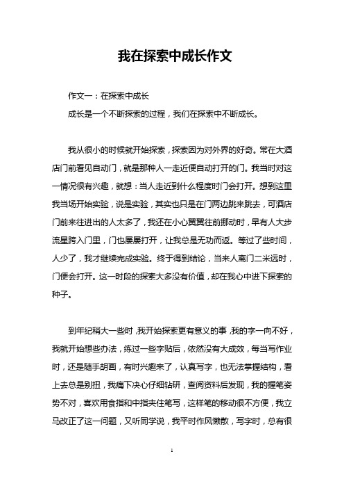 我在探索中成长作文