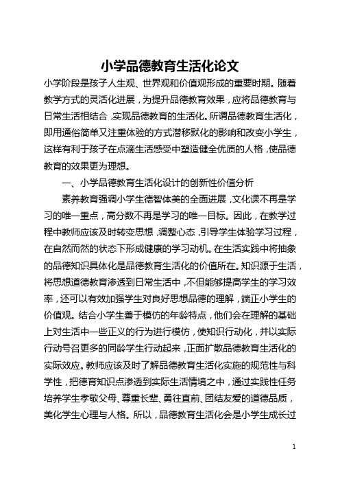 小学品德教育生活化论文(全文)