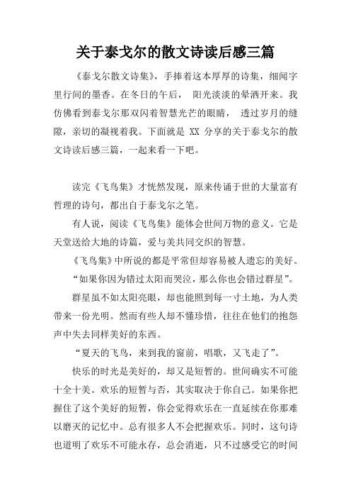 关于泰戈尔的散文诗读后感三篇