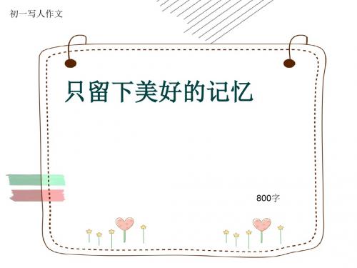 初一写人作文《只留下美好的记忆》800字(共11页PPT)