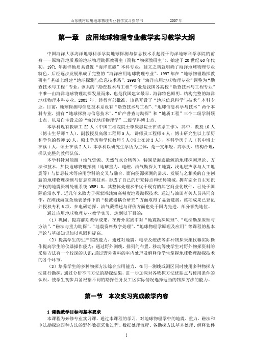 山东桃村应用地球物理专业教学实习指导书 1-教学大纲