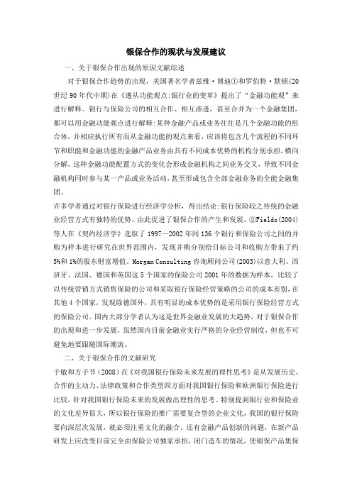 银保合作的现状与发展建议(开题报告)(1500)(3) 222