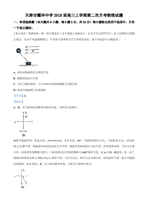 天津市耀华中学2018届高三上学期第二次月考物理试题(解析版)