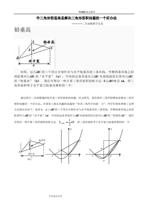 水平宽铅垂高求三角形面积