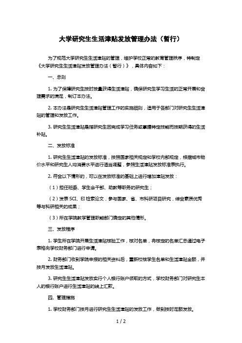 大学研究生生活津贴发放管理办法(暂行)