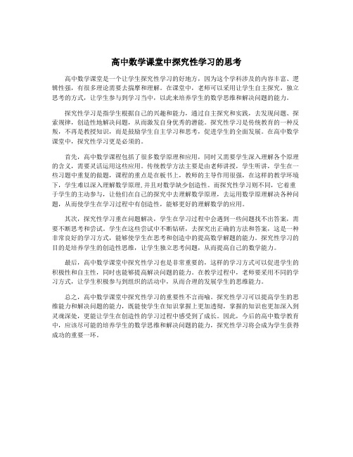 高中数学课堂中探究性学习的思考