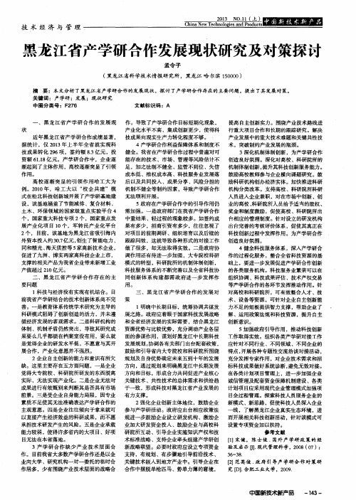 黑龙江省产学研合作发展现状研究及对策探讨