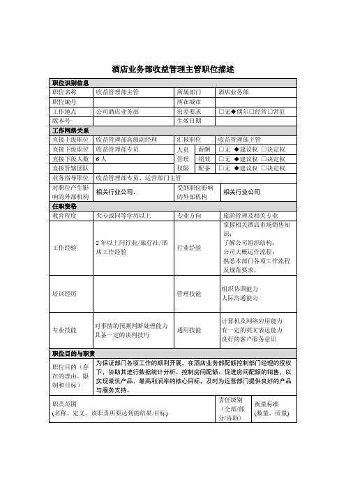 酒店收益管理部主管岗位职务说明