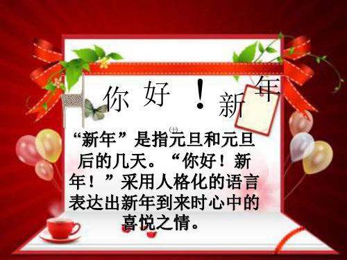人音小学音乐一上8新年好PPT课件PT课件(3)