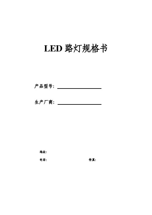 LED路灯规格书