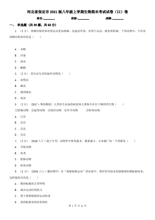 河北省保定市2021版八年级上学期生物期末考试试卷(II)卷