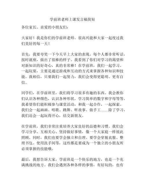 学前班老师上课发言稿简短