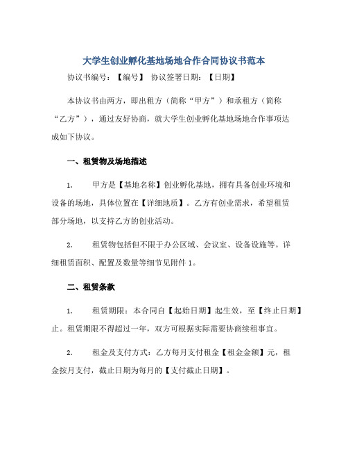 大学生创业孵化基地场地合作(合同)标准协议书范本