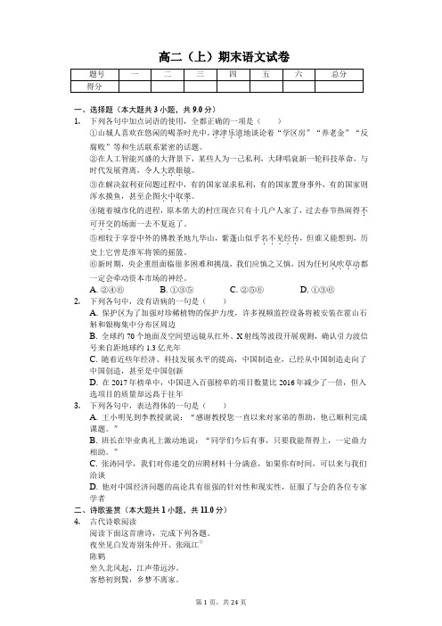 安徽省亳州市高二(上)期末语文试卷含答案