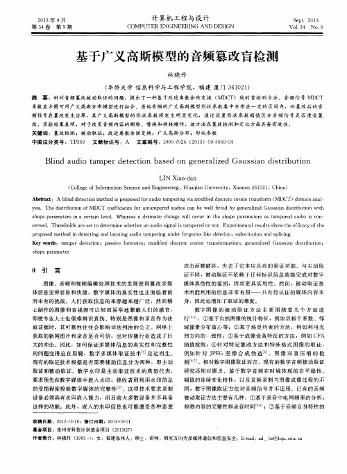 基于广义高斯模型的音频篡改盲检测