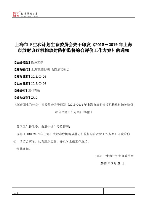 上海市卫生和计划生育委员会关于印发《2018―2019年上海市放射诊疗