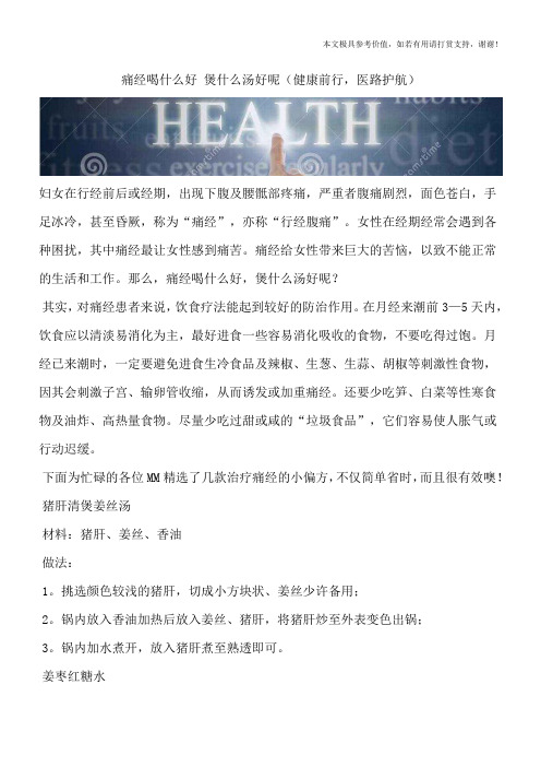 痛经喝什么好 煲什么汤好呢(健康前行,医路护航)