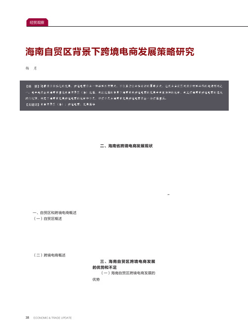 海南自贸区背景下跨境电商发展策略研究