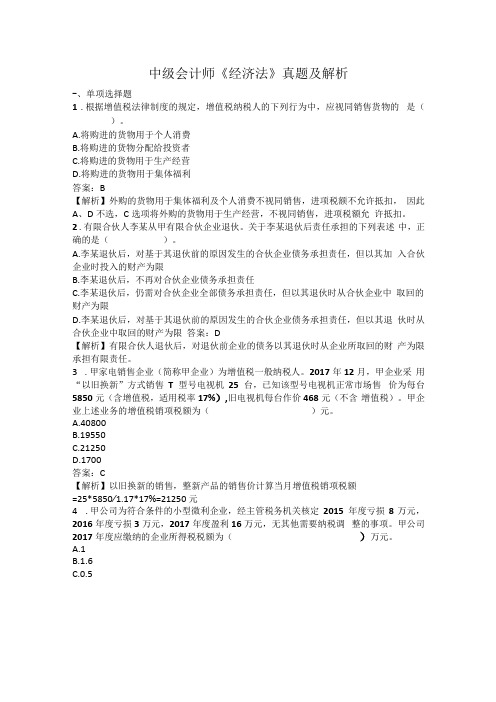 中级会计师经济法真题及解析