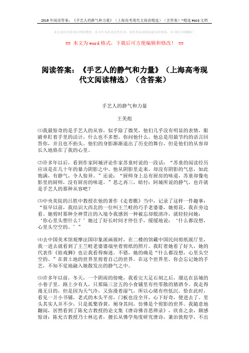 2019年阅读答案：《手艺人的静气和力量》(上海高考现代文阅读精选)(含答案)-精选word文档 (4页)