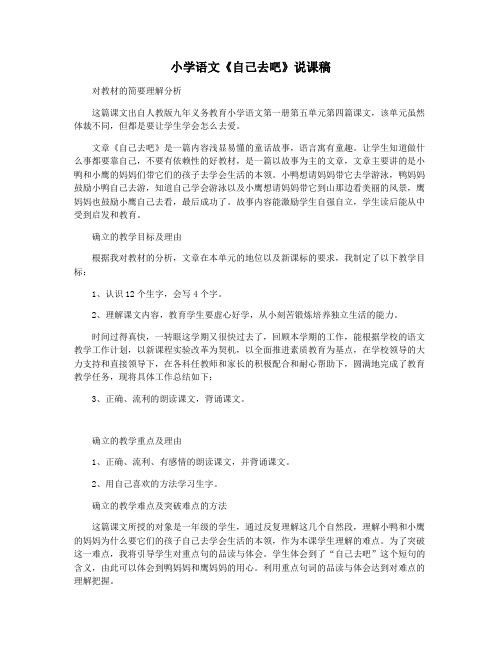 小学语文《自己去吧》说课稿