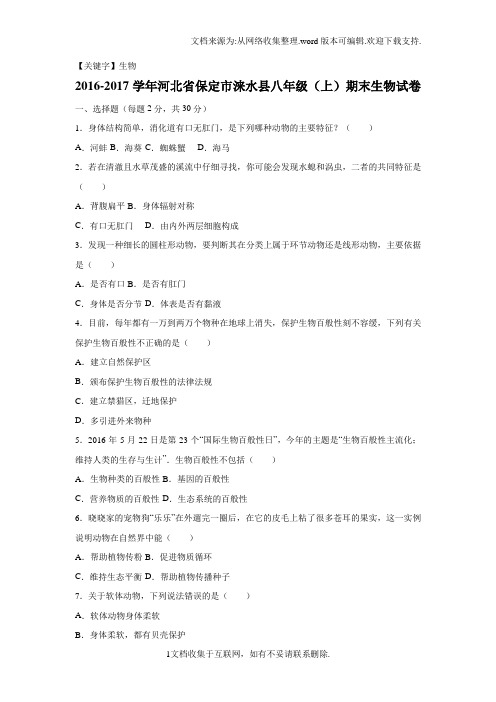 【生物】河北省保定市涞水县学年八年级上期末生物试卷解析版人教版