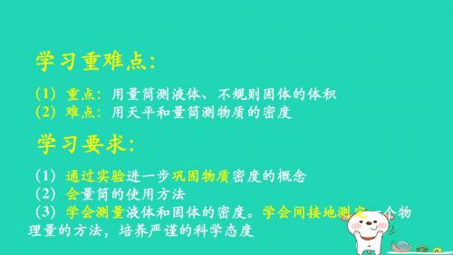 八年级物理上册2.4学生实验：测量密度学习要点课件北京课改版