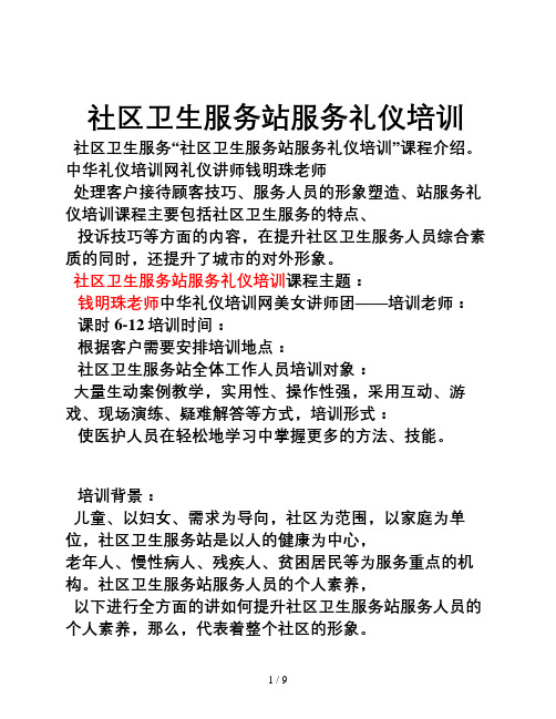 社区卫生服务站服务礼仪培训