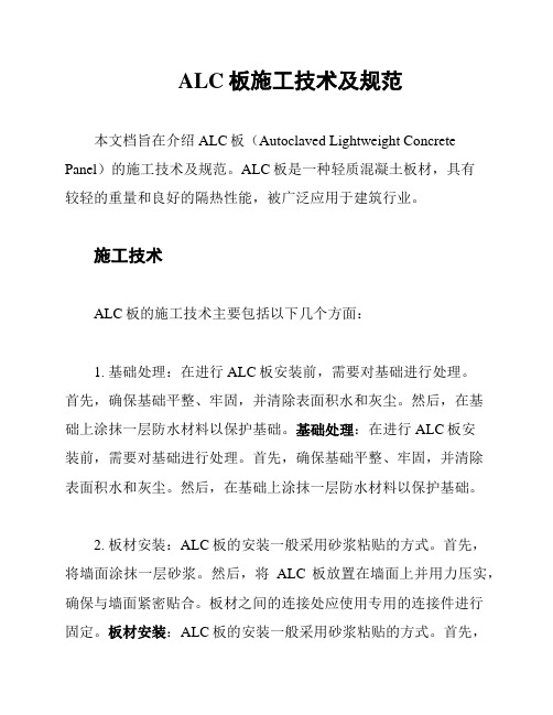 ALC板施工技术及规范