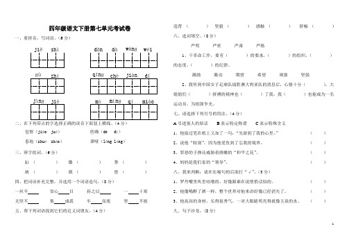 四年级语文下册第七单元试卷和答案人教版