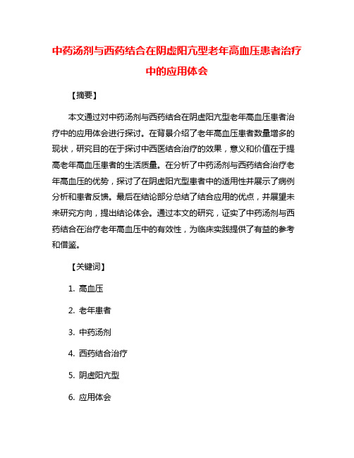 中药汤剂与西药结合在阴虚阳亢型老年高血压患者治疗中的应用体会