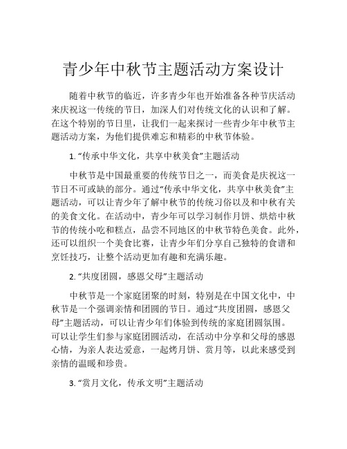 青少年中秋节主题活动方案设计