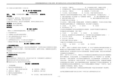 人教版部编道德和法治八年级上册第一课丰富的社会生活1.2在社会中成长导学案无答案