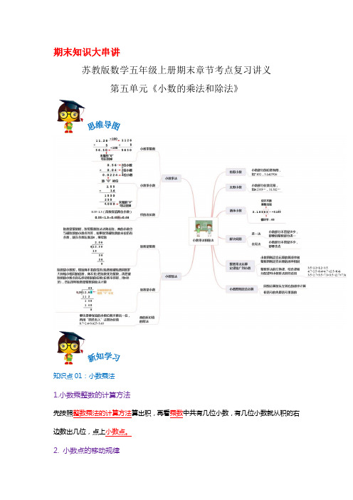 2023-2024年小学数学五年级上册期末考点复习 第五单元《小数的乘法和除法》(苏教版含解析)