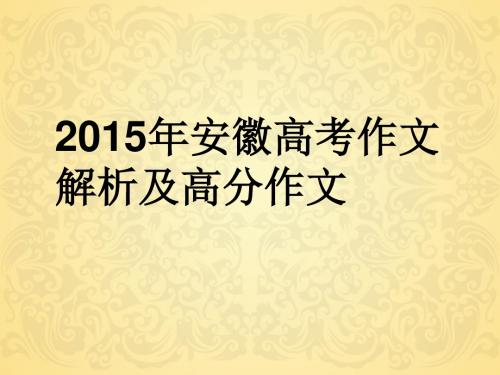 2015安徽高考作文立意