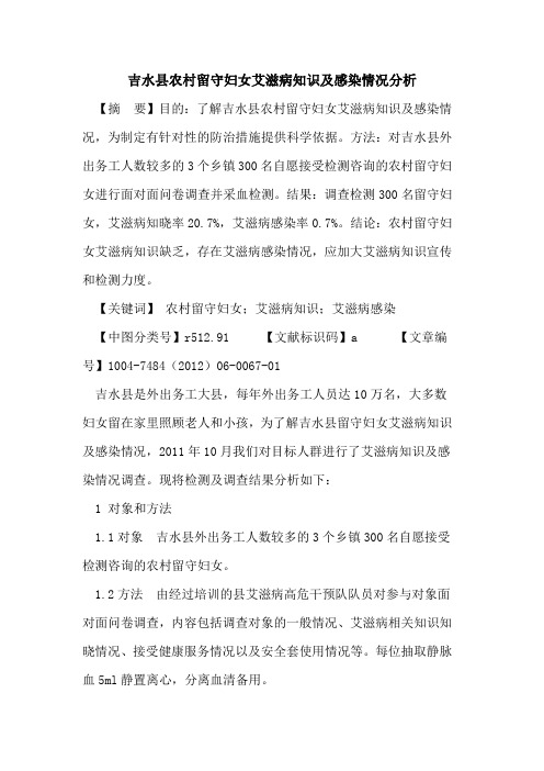 吉水县农村留守妇女艾滋病知识及感染情况分析论文