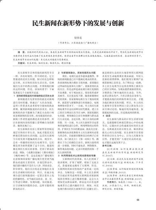 民生新闻在新形势下的发展与创新