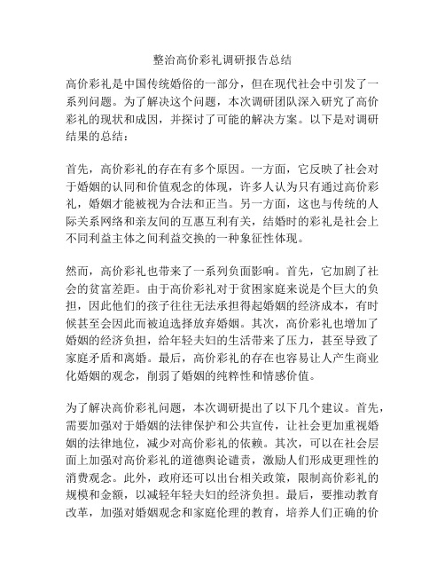 整治高价彩礼调研报告总结