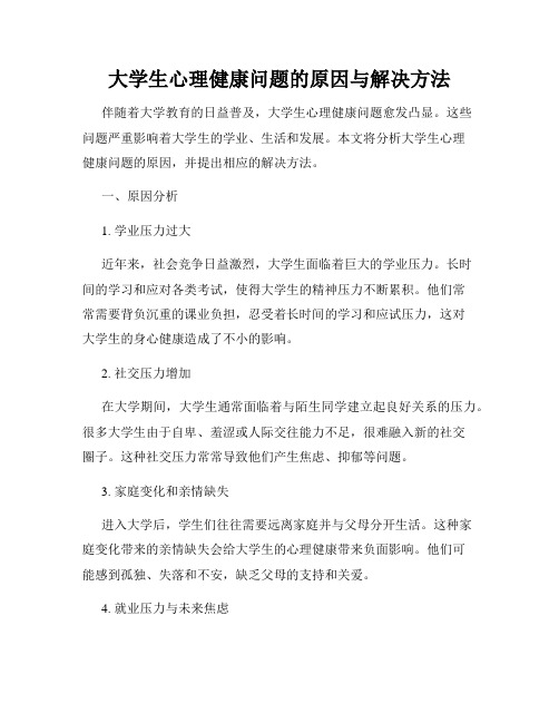 大学生心理健康问题的原因与解决方法