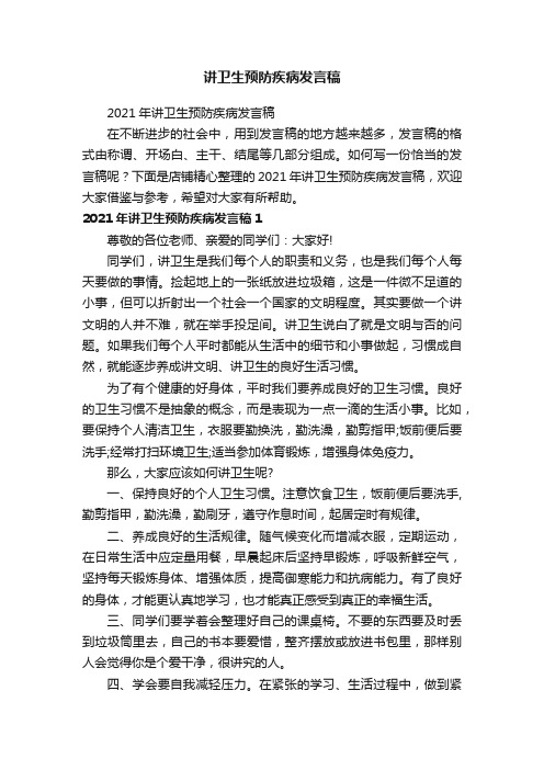 讲卫生预防疾病发言稿