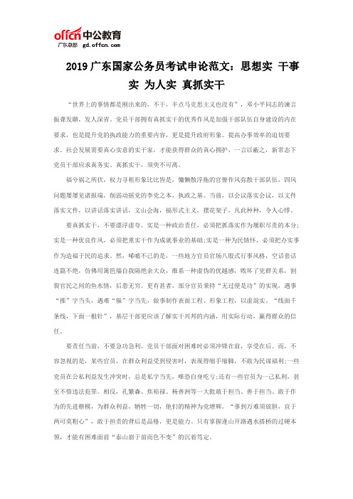 2019广东国家公务员考试申论范文:思想实 干事实 为人实 真抓实干