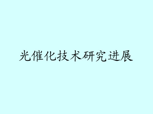 光催化技术研究进展