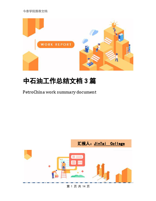 中石油工作总结文档3篇