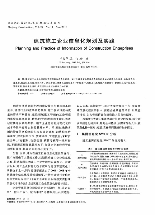 建筑施工企业信息化规划及实践