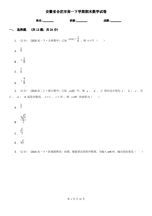 安徽省合肥市高一下学期期末数学试卷