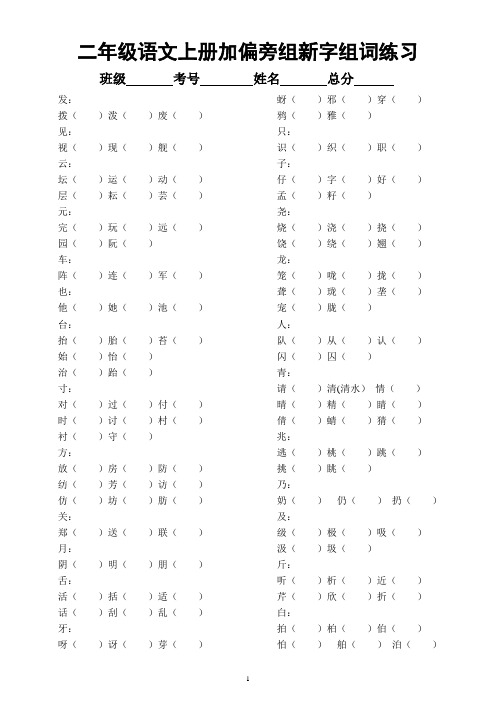 小学语文部编版二年级上册《加偏旁组新字组词》专项练习题(必考题,附参考答案)