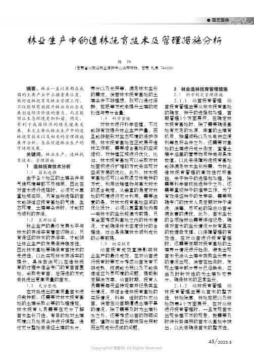 219336587_林业生产中的造林抚育技术及管理措施分析