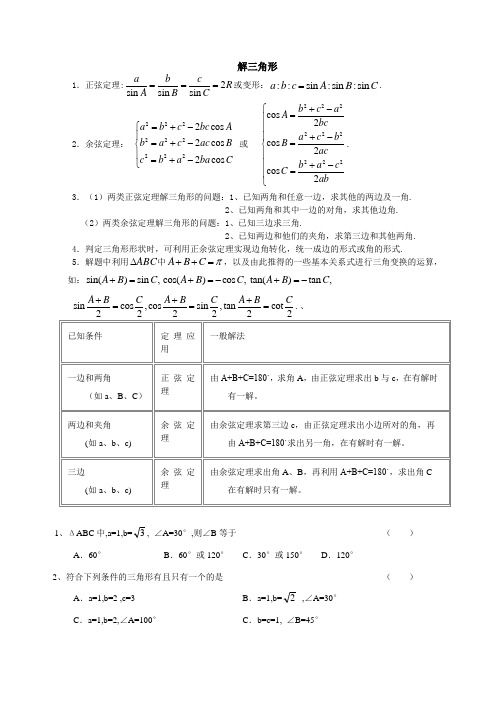 数学解三角形,正弦,余弦知识点和练习题(含答案) 