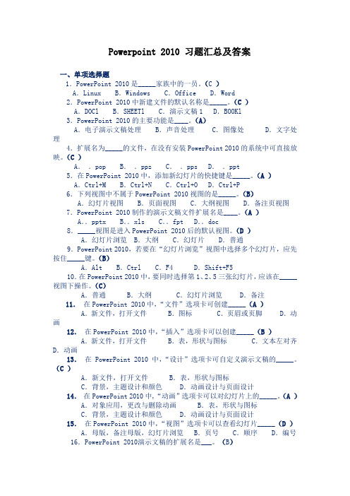 powerpoint  习题汇总及答案