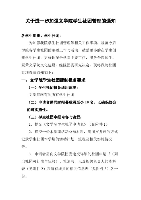 关于进一步加强文学院学生社团管理的通知